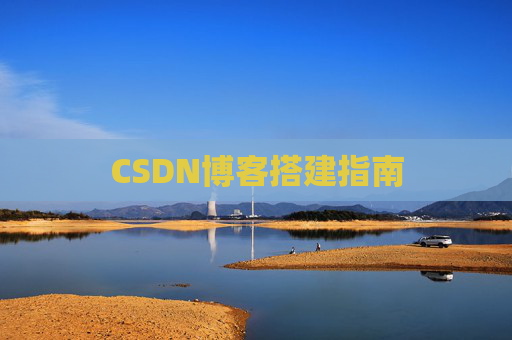 CSDN博客搭建指南
