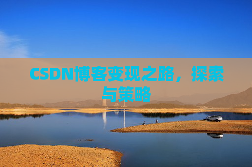CSDN博客变现之路，探索与策略